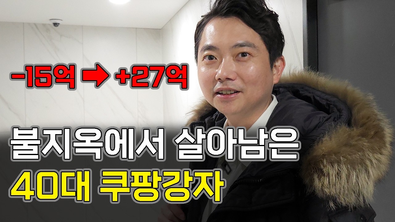 1개 상품으로 월 매출 5천, 불지옥에서 살아남은 쿠팡 로직 강자 @한부장의돈버는쿠팡