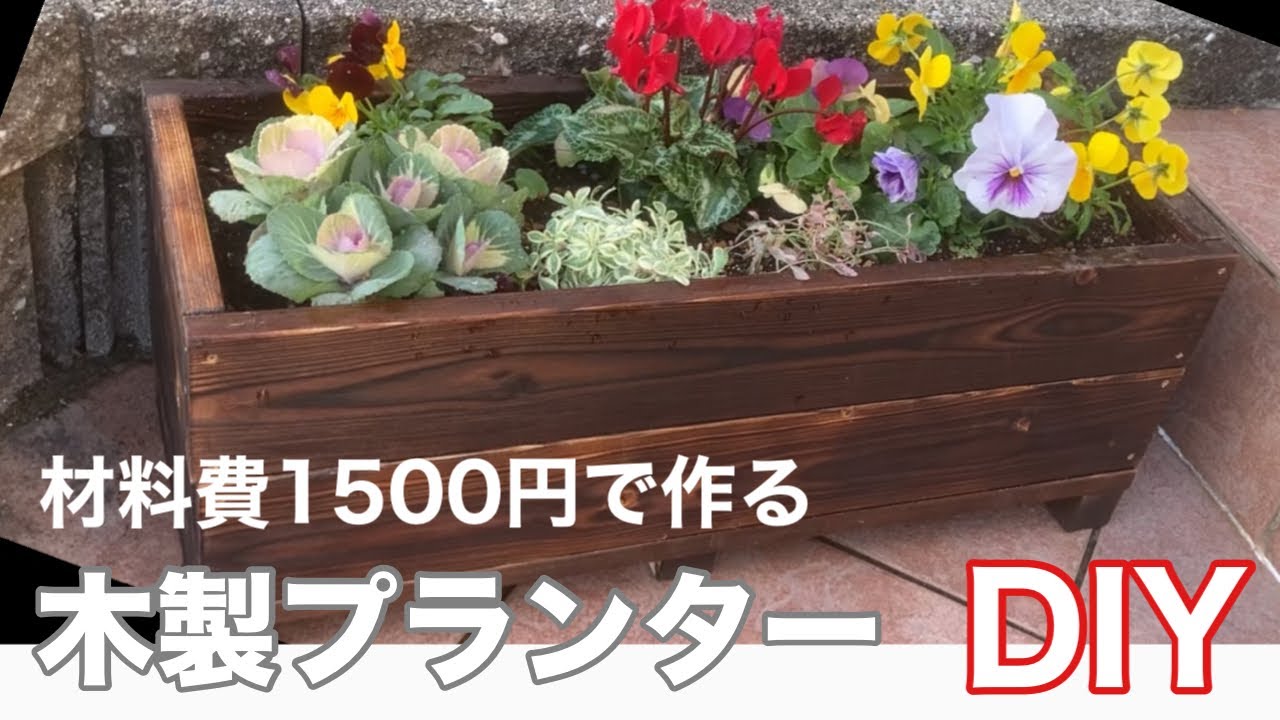 【プランターDIY】ウッドプランターのご紹介