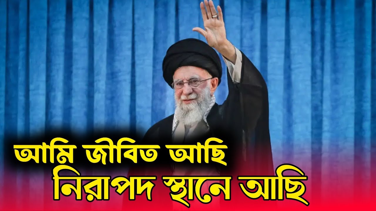 Update News খামেনি সুস্থ নিরাপদ আছে | Iran's Supreme Leader Ayatollah Khamenei is safe