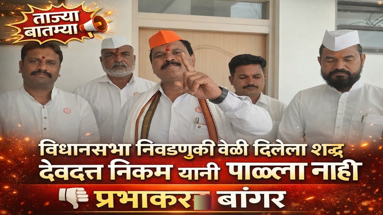 स्वाभिमानी शेतकरी संघटनेचे प्रभाकर बांगर जिल्हा परिषद निवडणुकीच्या मैदानात..