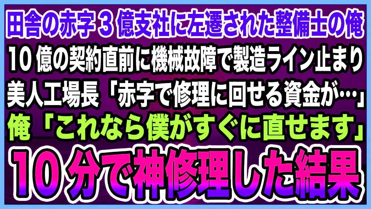 【感動する話】田舎の赤字3億支社に左遷された整備士の俺。10億の契約直前に機械故障で製造ライン止まり美人工場長「赤字で修理に回せる資金が…」→10分で神修理して救った結果【泣ける話・朗読】