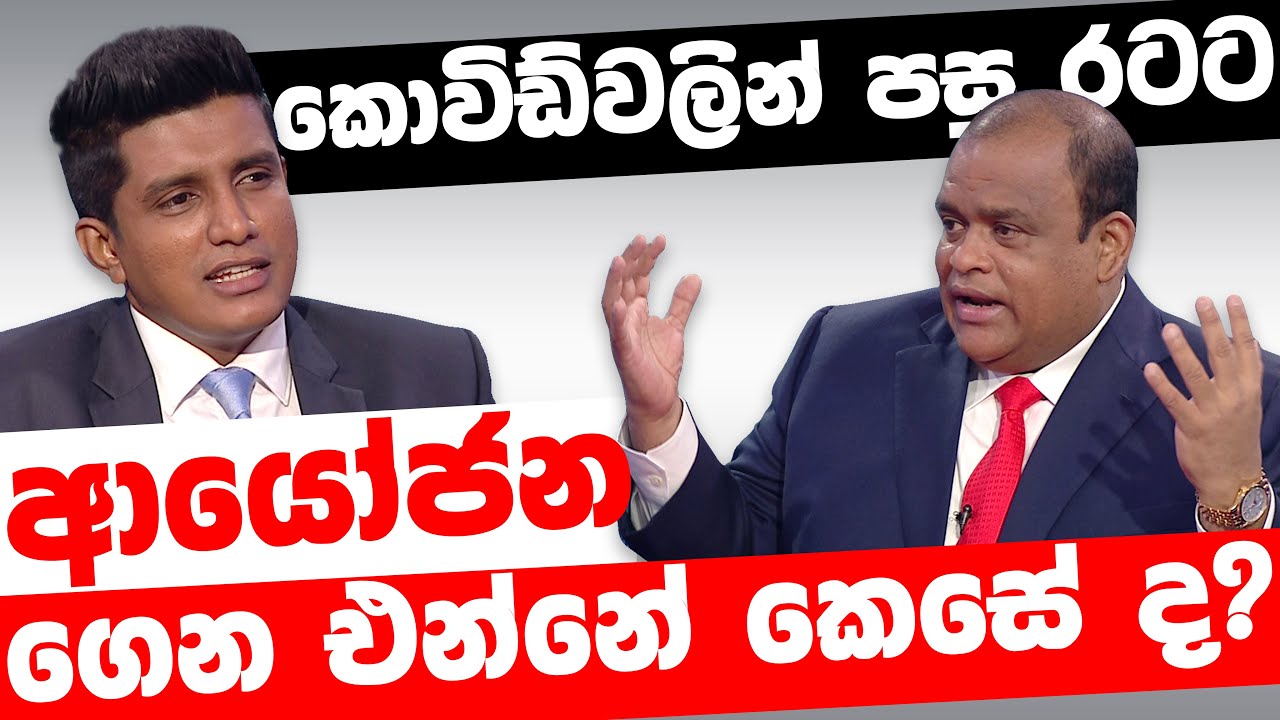 කොවිඩ් වලින් පසු රටට ආයෝජන ගෙන එන්නේ කෙසේ ද? | BIG FOCUS