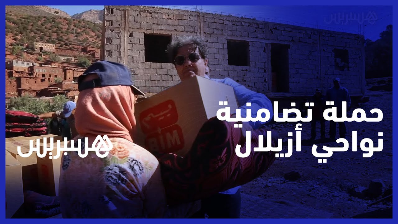 بنعتيق يقدم مساعدات تضامنية للعائلات المتضررة من الزلزال بآيت أومديس بإقليم أزيلال