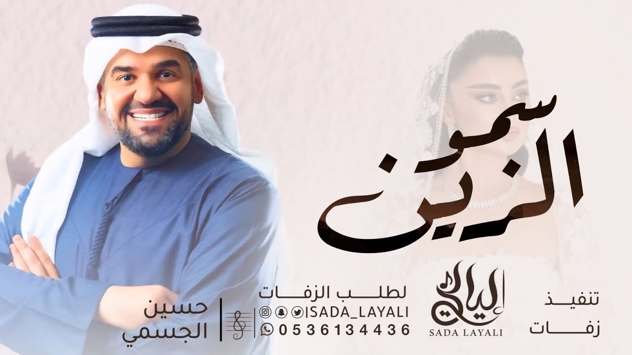سمو الزين - حسين الجسمي (حصرياً) زفات عروس 2026