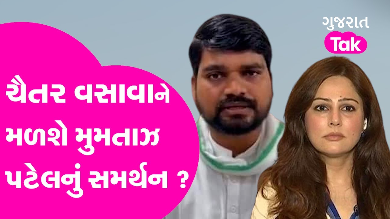 Chaitar Vasava ને મળશે Mumtaz Patel નો સપોર્ટ ? #chaitarvasava #mumtazpatel #gujarattak