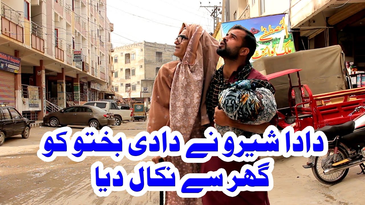 Pothwari Top Funny Drama - Dada Shero Ne Dadi Bakhto Ko Ghar Se Nikal Diya - Pothwar Gold