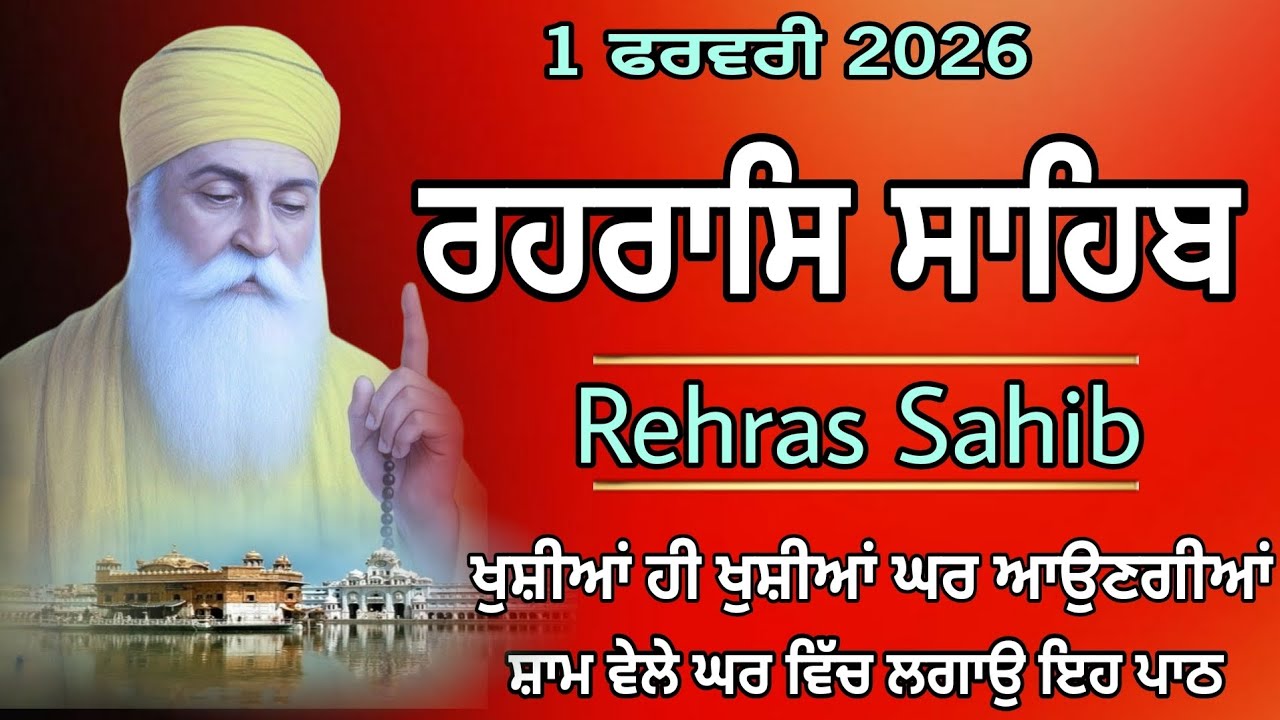 1-2-26 Rehras Sahib \ ਰਹਰਾਸਿ ਸਾਹਿਬ \ Full Rehras Sahib \ Har ki Wadiyai 