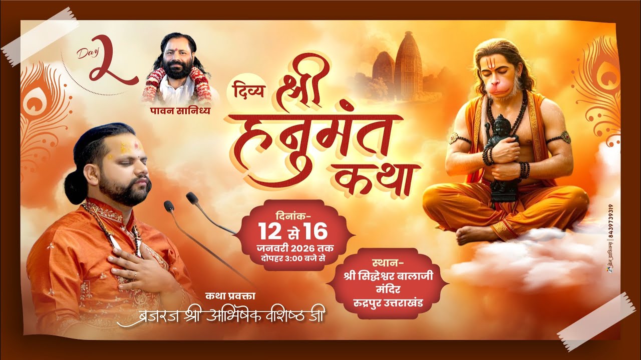 🔴LIVE (DAY-2) श्री हनुमंत कथा | 13 जनवरी 2026 | सिद्धेशवर श्री बाला जी धाम (रुद्रपुर)