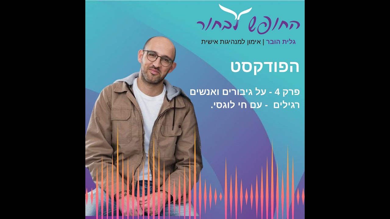 פרק 4 - על גיבורים ואנשים רגילים - עם חי לוגסי