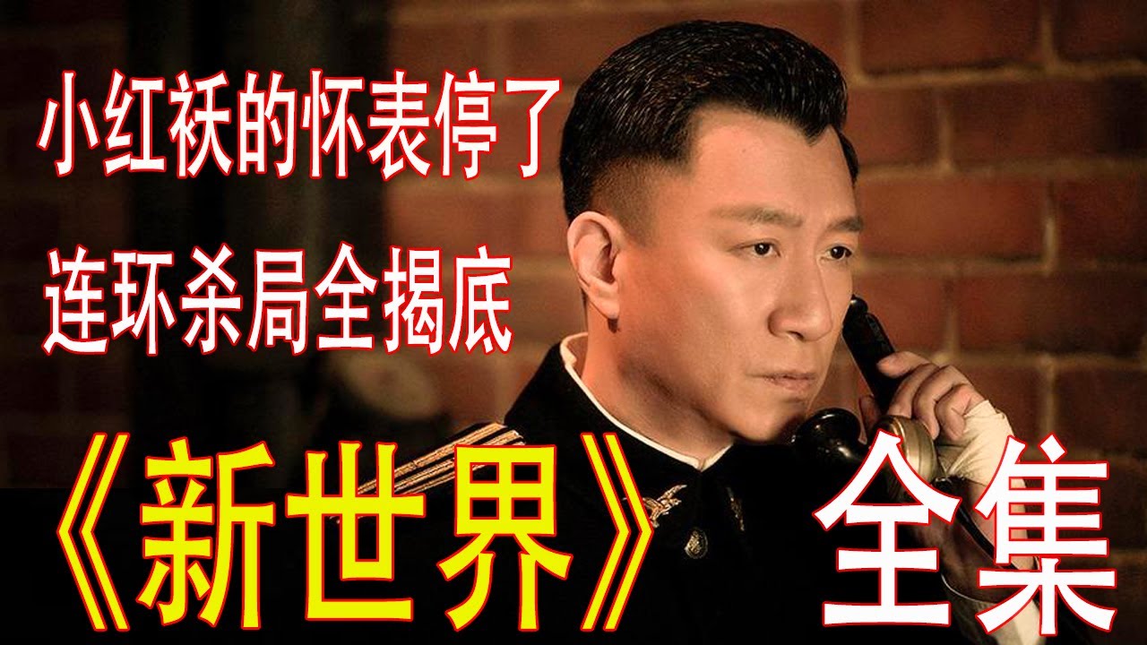 【经典悬疑】一口气看完《新世界》 丨孙红雷&times;万茜&times;张鲁一丨细致深度解说，重温经典！！小红袄究竟是谁？！