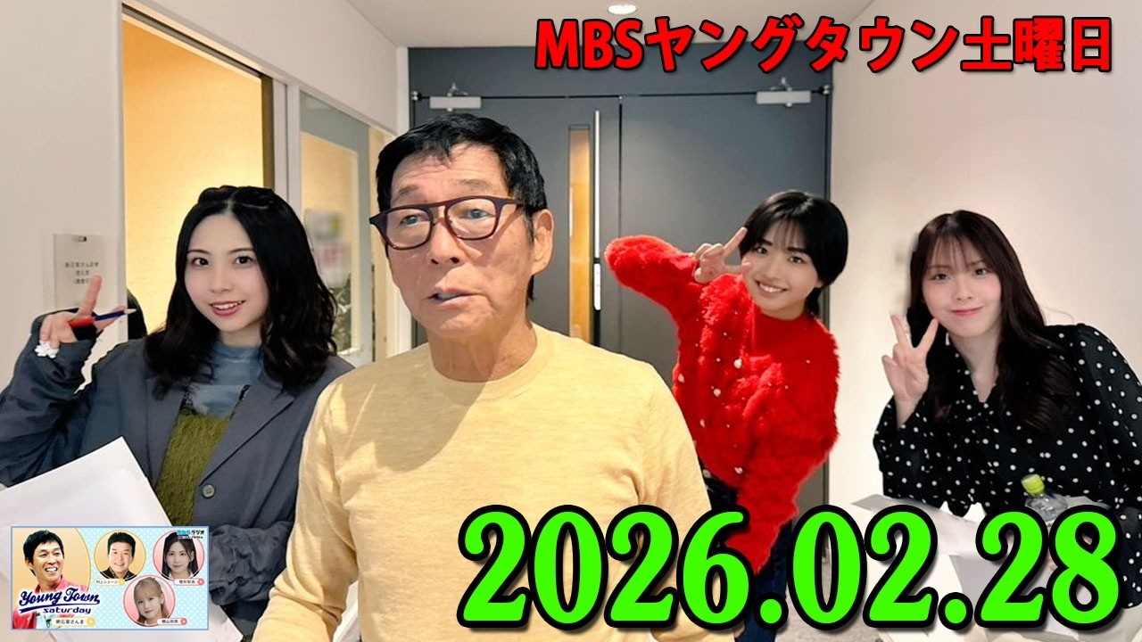 ヤングタウン土曜日 2026.02.28 明石家さんま、村上ショージ、横山玲奈（休演）（モーニング娘。’25）、櫻井梨央（休演）（モーニング娘。’25）、加藤紀子、保田圭
