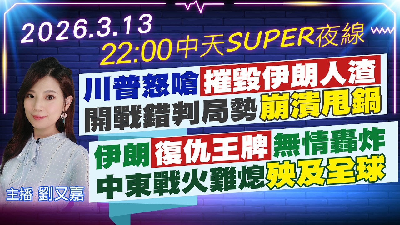 【🔴LIVE直播中】川普怒嗆摧毀伊朗人渣 開戰錯判局勢崩潰甩鍋｜伊朗復仇王牌無情轟炸 中東戰火難熄殃及全球｜中天SUPER夜線 20260313 @中天新聞CtiNews