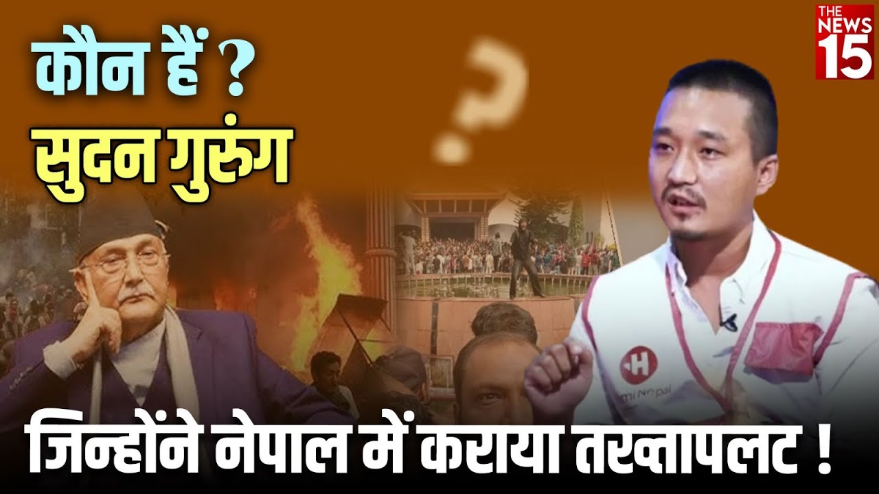 कौन हैं Sudan Gurung? जिन्होंने Nepal में कराया तख्तापलट! | Nepal Gen-Z Protest | KP Sharma Oli