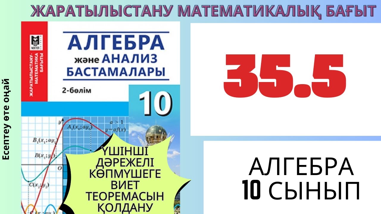 Үшінші дәрежелі көпмүшеге Виет теоремасын қолдану.  35.5 есеп шешімі #алгебра #алгебра10 #матем