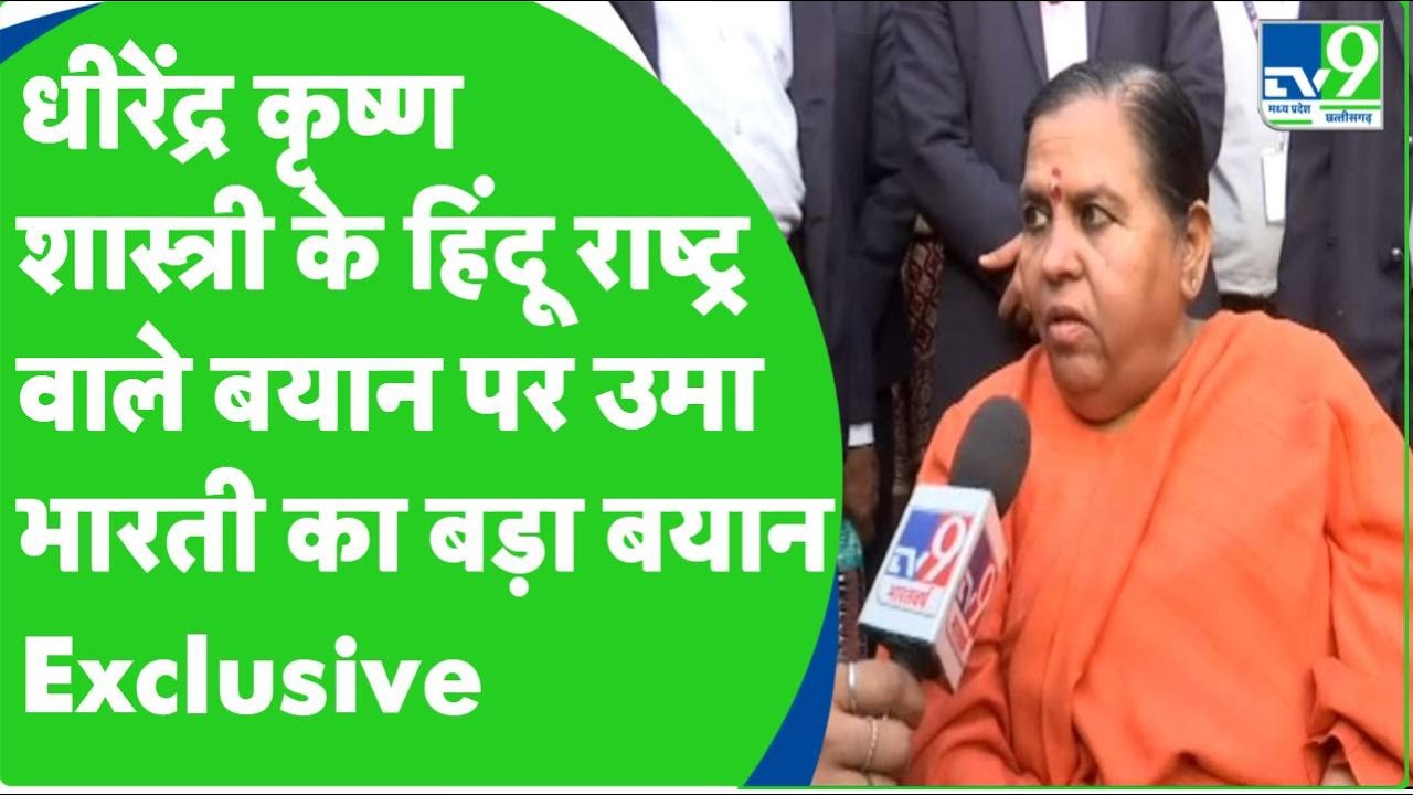 Dhirendra Krishna Shastri को लेकर पूर्व सीएम Uma Bharti से ख़ास बातचीत ।TV9MPCG