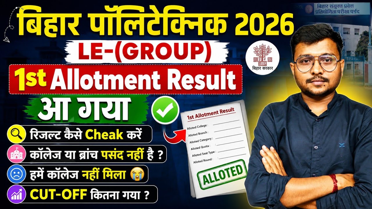 Bihar Polytechnic (Le) 2026 1st Allotment Result जारी |Dece(Le) 2026 1st Allotment Result जारी|