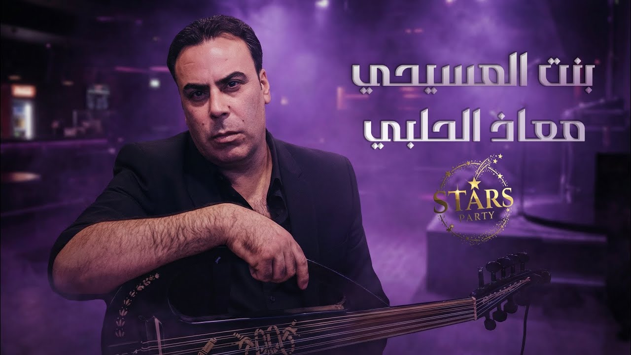 معاذ الحلبي 2026 - بنت المسيحي - الماني الماني - دبكة نشلة - أقوى الأغاني الشعبية 