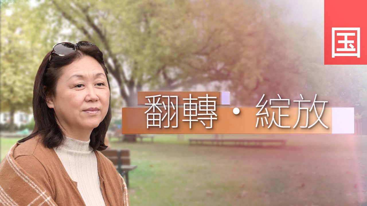 《翻转・绽放》电视见证 TV1852｜国语｜婚姻失败｜心灵空虚｜叶子
