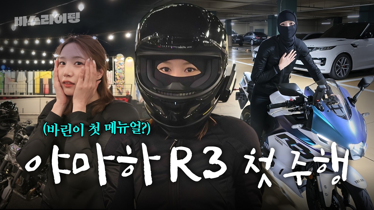 우당탕탕 현희의 야마하 R3 첫 주행!