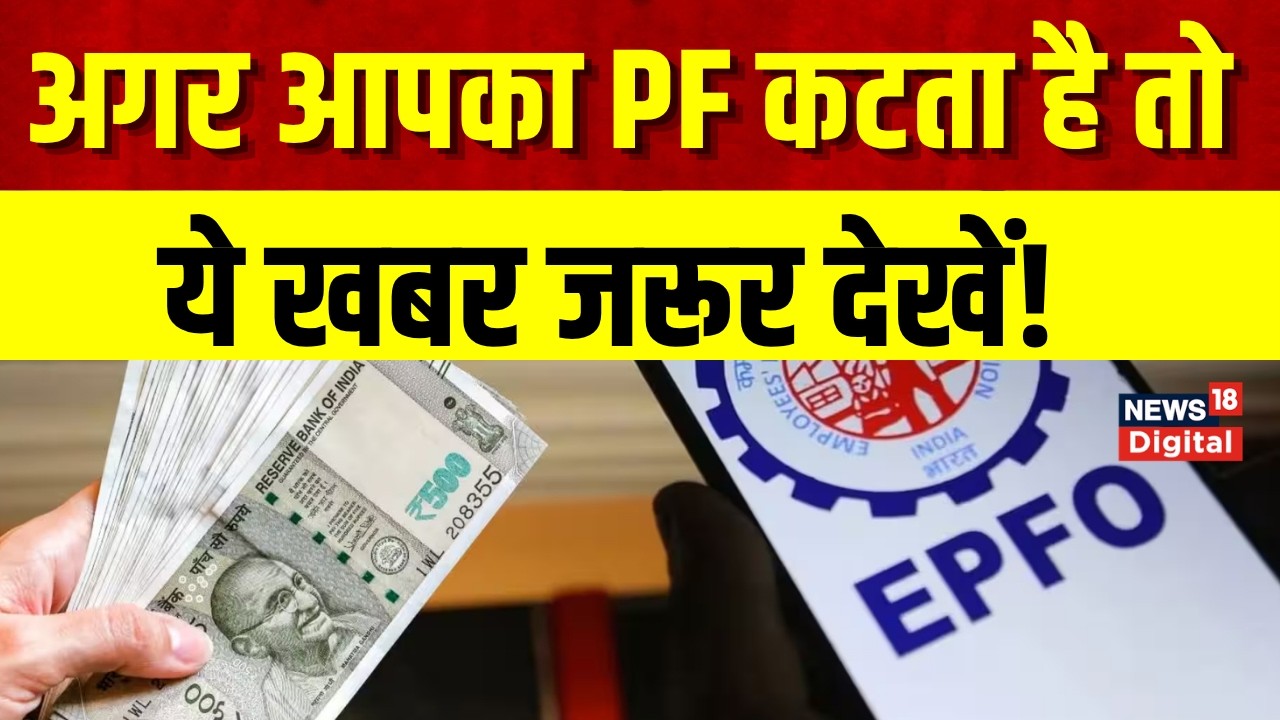EPFO New Update 2026: ATM और UPI से कैसे निकलेगा PF का पैसा,  EPFO का बड़ा अपडेट | Top News