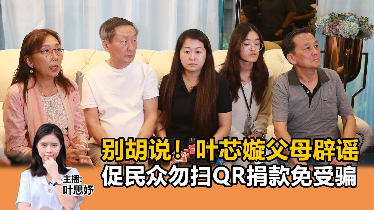 《Kinitv快报》别胡说！叶芯嫙父母辟谣，也促勿扫QR捐款免受骗 - 2025年10月16日