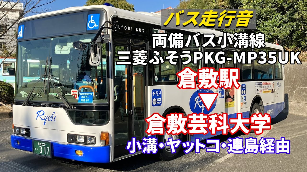 【バス走行音】両備バス F0902 三菱ふそう・エアロスター PKG-MP35UK 倉敷駅→小溝→倉敷芸科大学