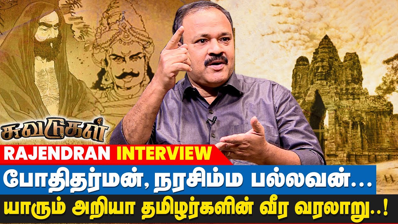சோழர்களை மிஞ்சும் நரசிம்ம பல்லவனின் வீர வரலாறு | Suvadugal Rajendran | Narasimma Pallavan