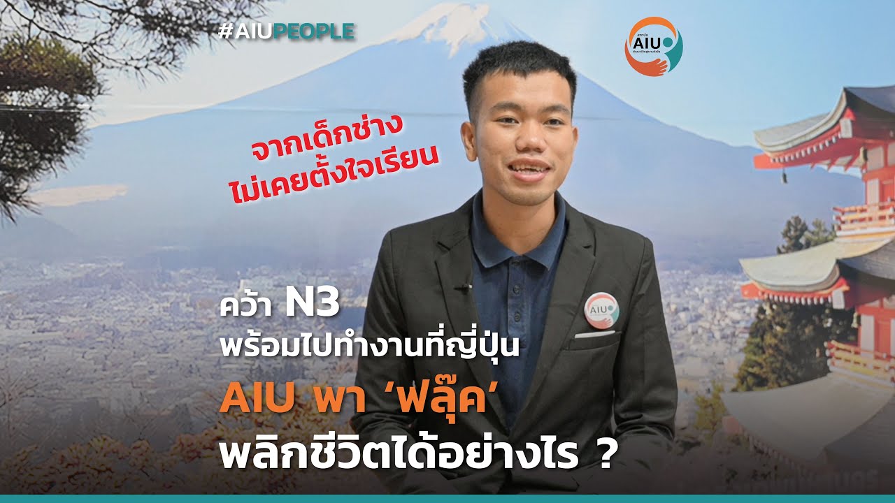 AIU PEOPLE l เพราะชีวิตดีขึ้นได้กว่านี้ ! ’ฟลุ๊ค’ กับมุมมองที่เปลี่ยนไปในรั้ว AIU