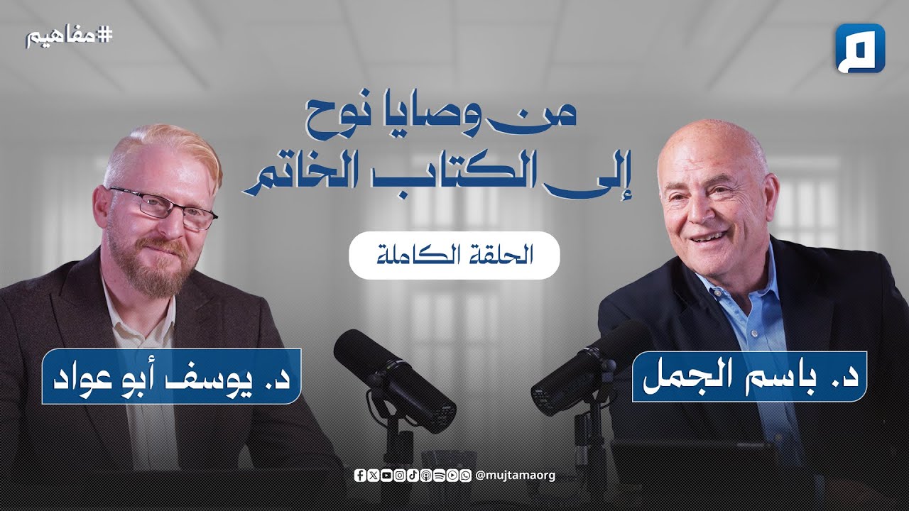 من وصايا نوح إلى الكتاب الخاتم - الكتاب والقرآن ج٣ | د. يوسف أبو عواد