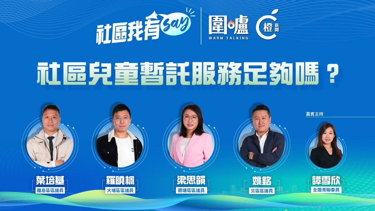 社區我有SAY｜社區兒童暫託服務足夠嗎？ 配額少難配合區內需求