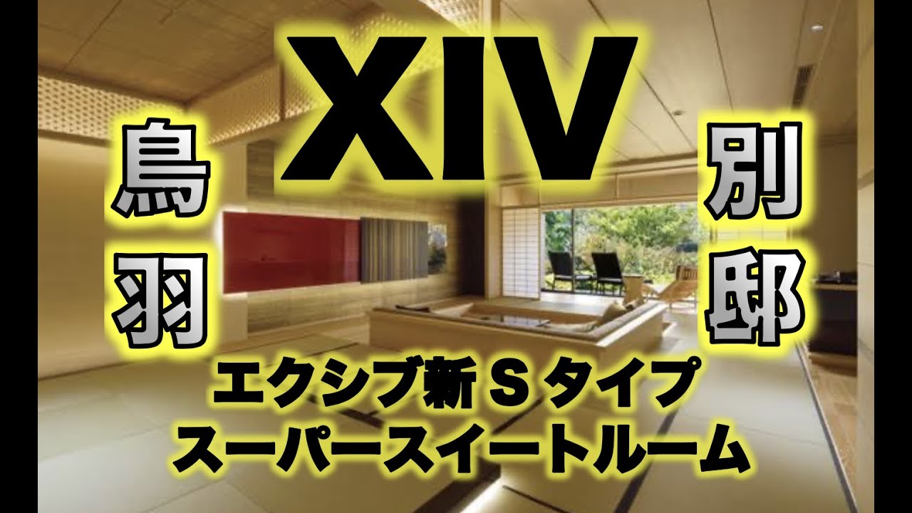 エクシブ鳥羽別邸【新Sグレード】スーパースイートルーム潜入【トラチャンネル】