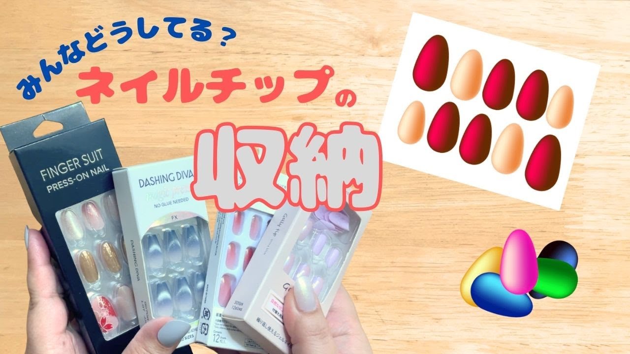 みんなどうしてる？ネイルチップの収納