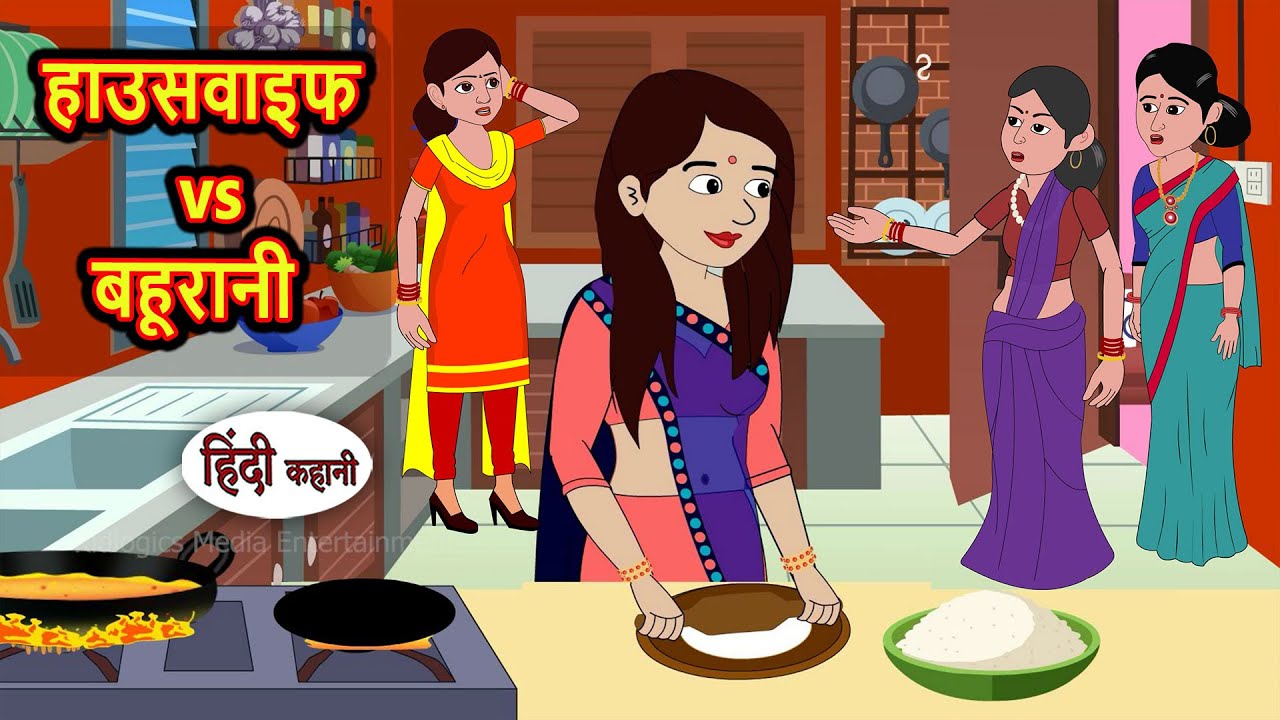 हाउसवाइफ vs बहूरानी | Bedtime Stories | Kahani | Hindi Story | Kahani | Fairy Tales | Kidlogics