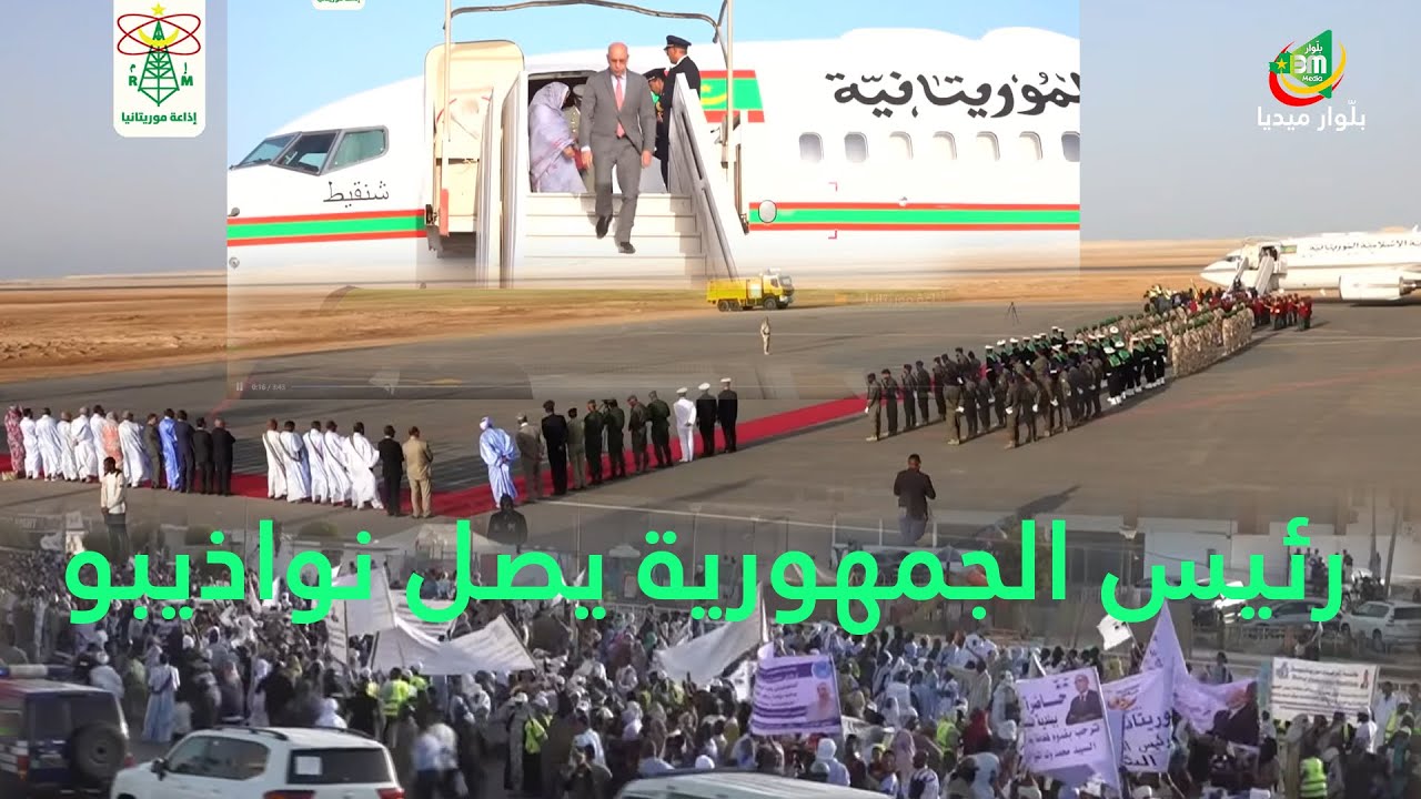 وصول رئيس الجمهورية محمد ولد الشيخ الغزواني، مساء اليوم الأحد مدينة نواذيبو.