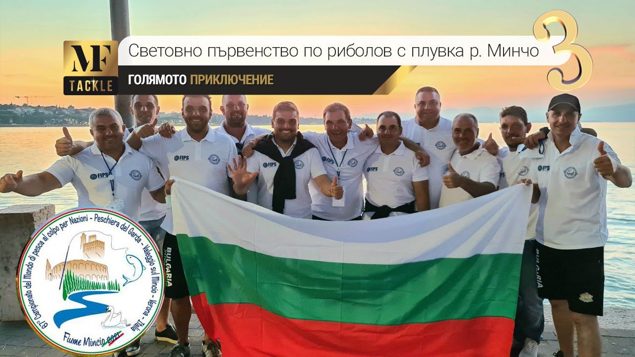 Риболов с плувка трета част - Световно първенство Италия р.Минчо
