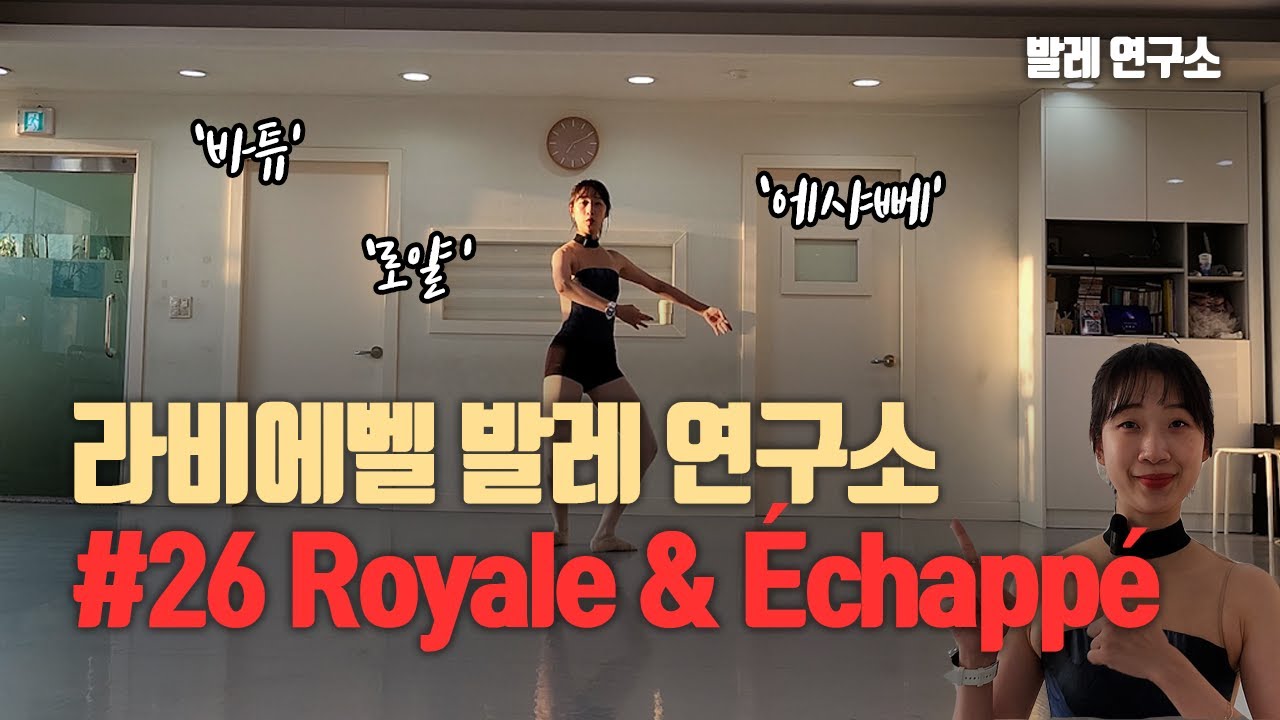 스물여섯번째. Battu & Royale (Changement de pied battu) & Echappe 에 대해 배워보아요