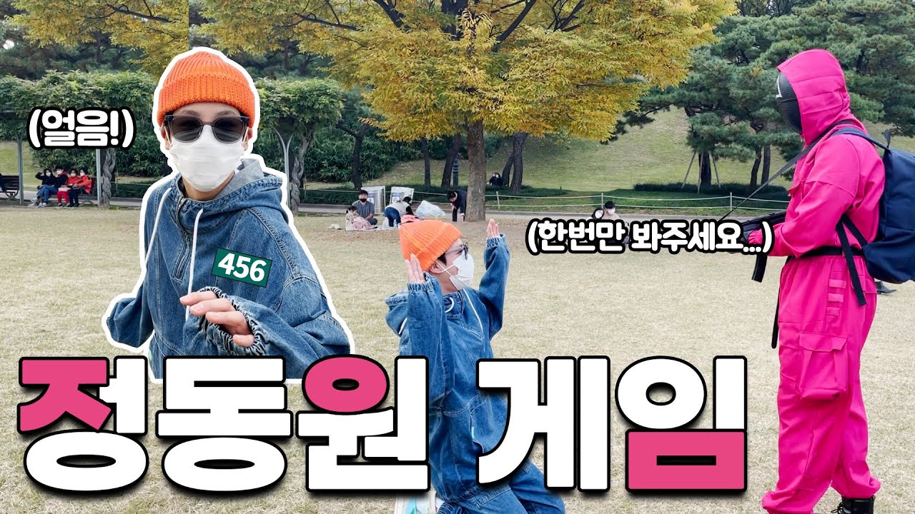 정동원 올림픽공원 나들이를 다녀왔습니다! 💚
