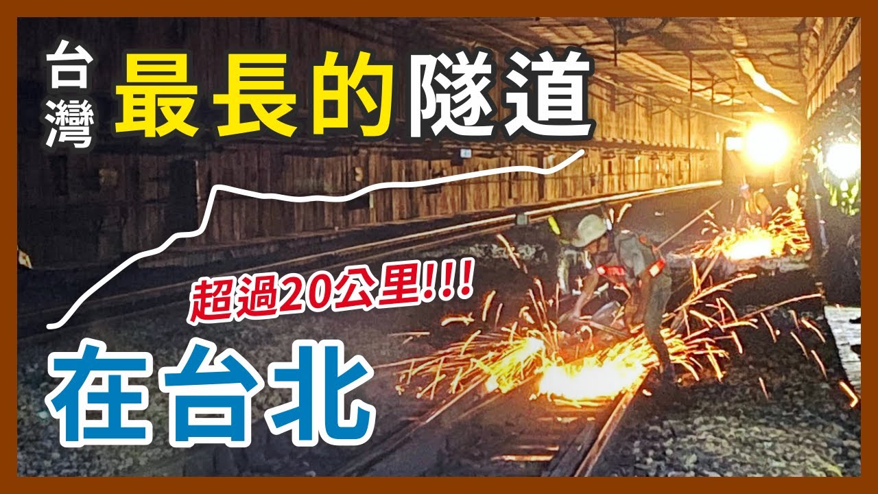 台灣最長的隧道居然在台北市區！長達20公里的隧道，竟然帶來嚴重的負面影響？台北鐵路地下化故事〈下〉｜企鵝交通手札【探奇交流道】