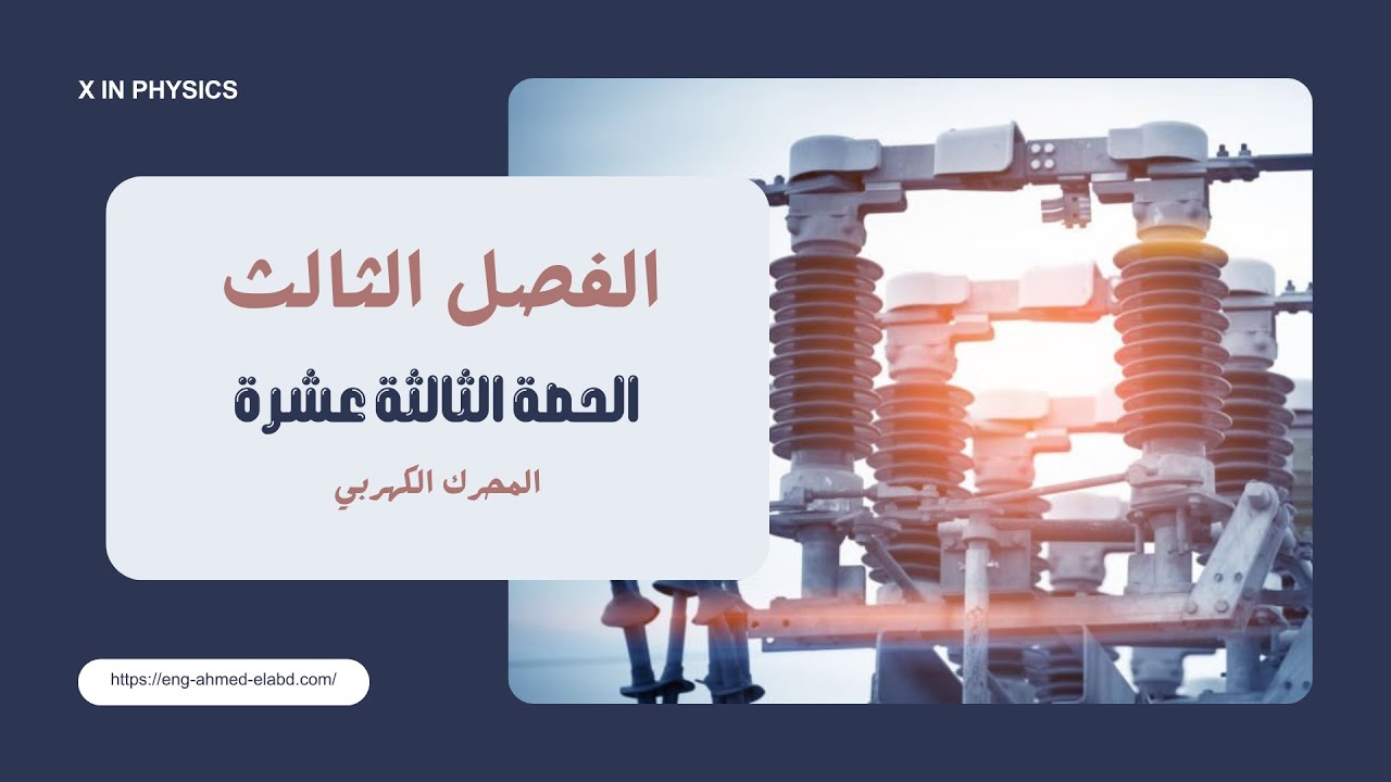 الفصل الثالث / الحصه الثالثة عشرة / المحرك الكهربي