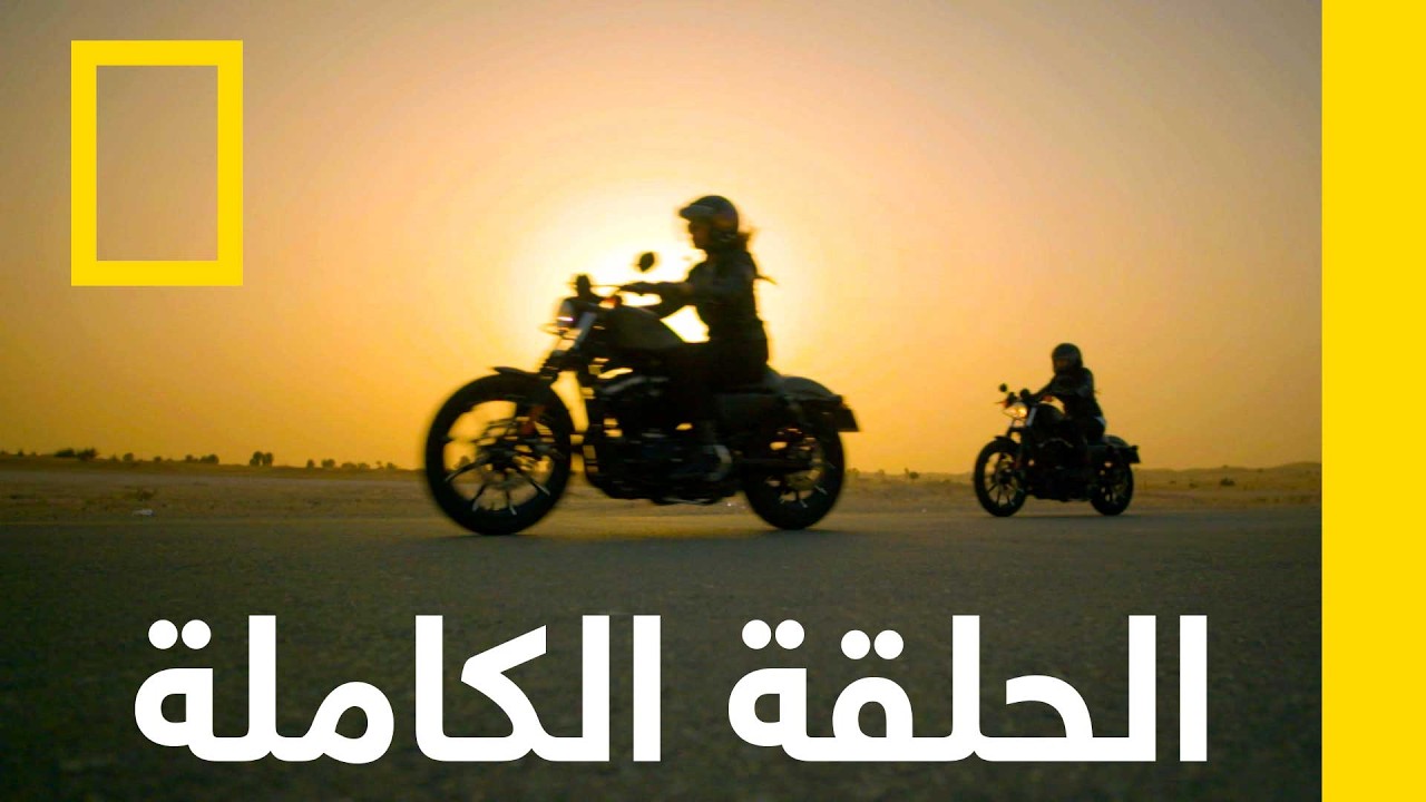 الحلقة الأولى | الطريق المفتوح | ناشونال جيوغرافيك أبوظبي