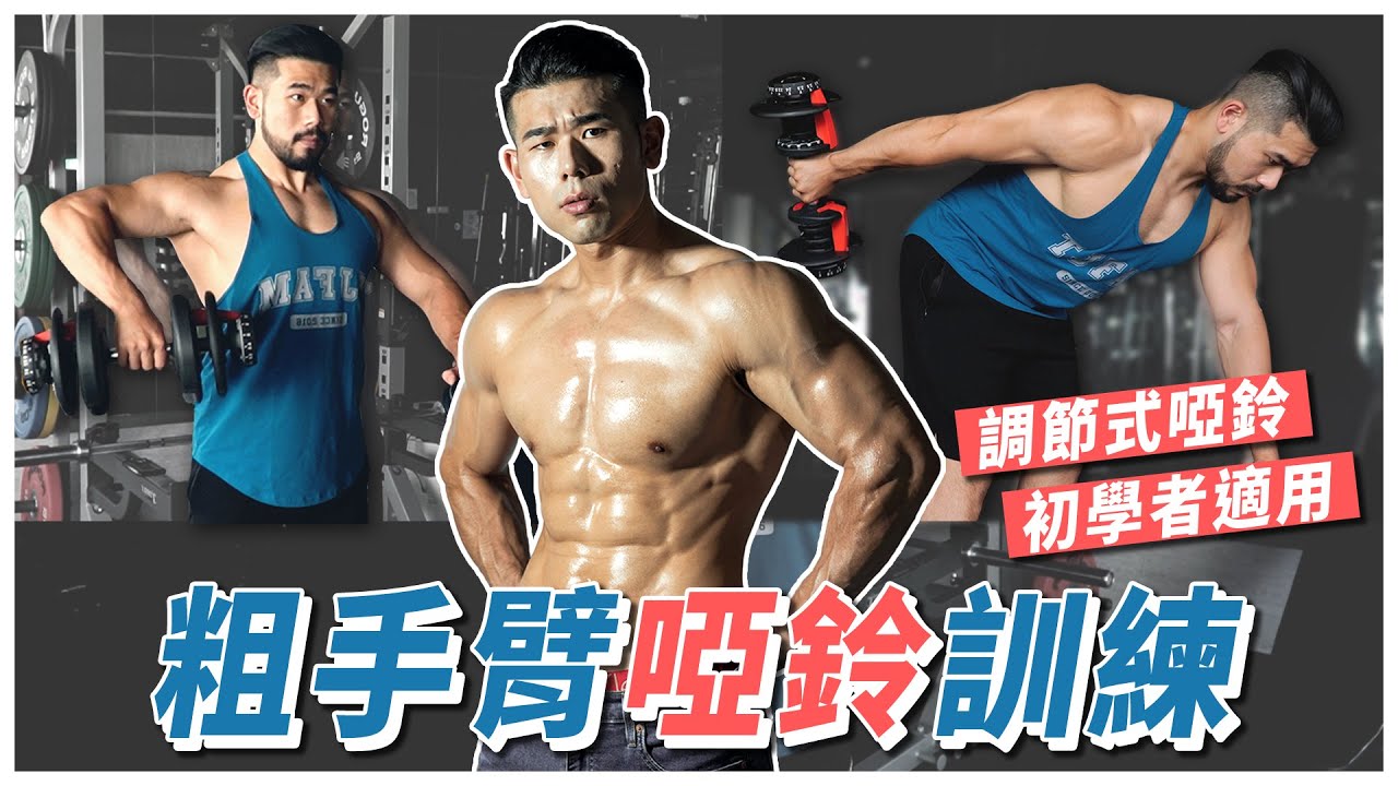 啞鈴訓練EP1｜打造強肩與三頭！一組調節式啞鈴就搞定的居家訓練【居家訓練&飲食 #8】