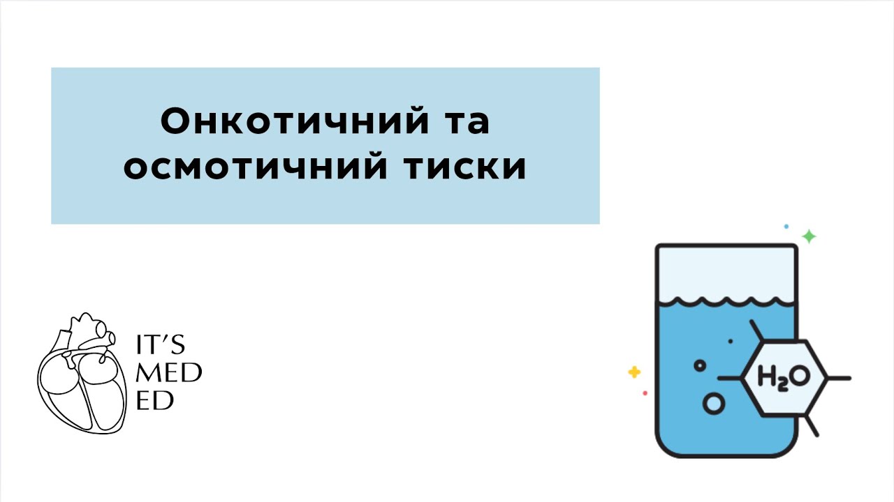 Онкотичний та осмотичний тиск