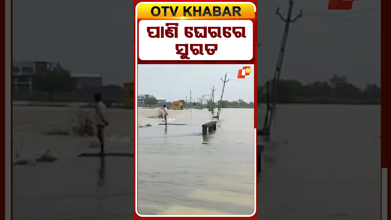 ପାଣି ଘେରରେ ସୁରତ #OTVSHorts #Waterlogging #Surat #Gujrat
