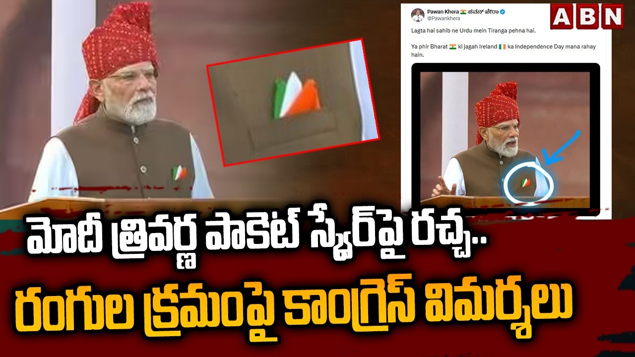 మోదీ త్రివర్ణ పాకెట్ స్క్వేర్&zwnj;పై రచ్చ.. రంగుల క్రమంపై కాంగ్రెస్ విమర్శలు | PM Modi&rsquo;s Pocket Square