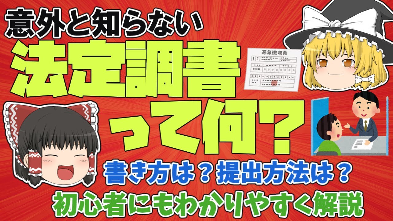 法定調書とは？書き方は？提出方法は？法定調書合計表って何？初心者にもわかりやすくゆっくり解説【税理士監修】