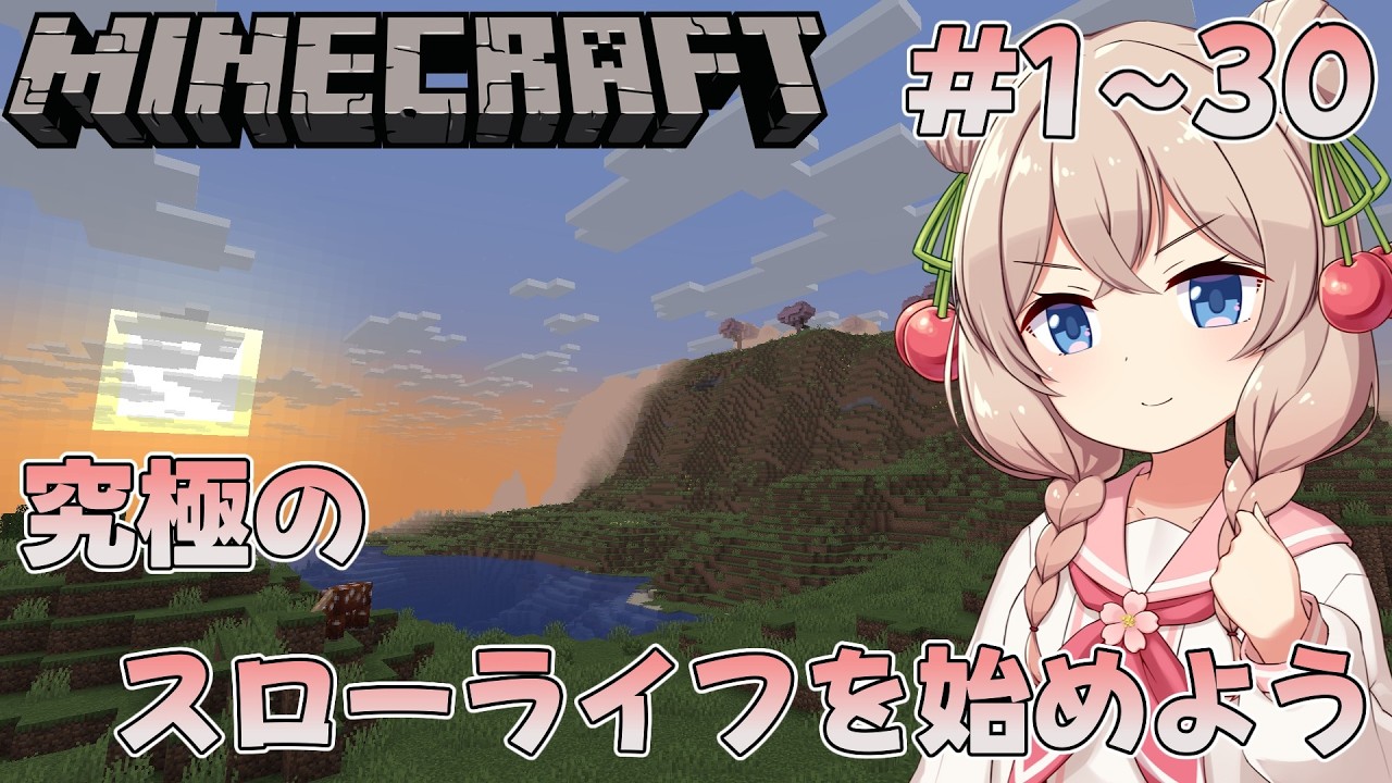 【一気見】ゼロから始めるマイクラ生活【Minecraft】