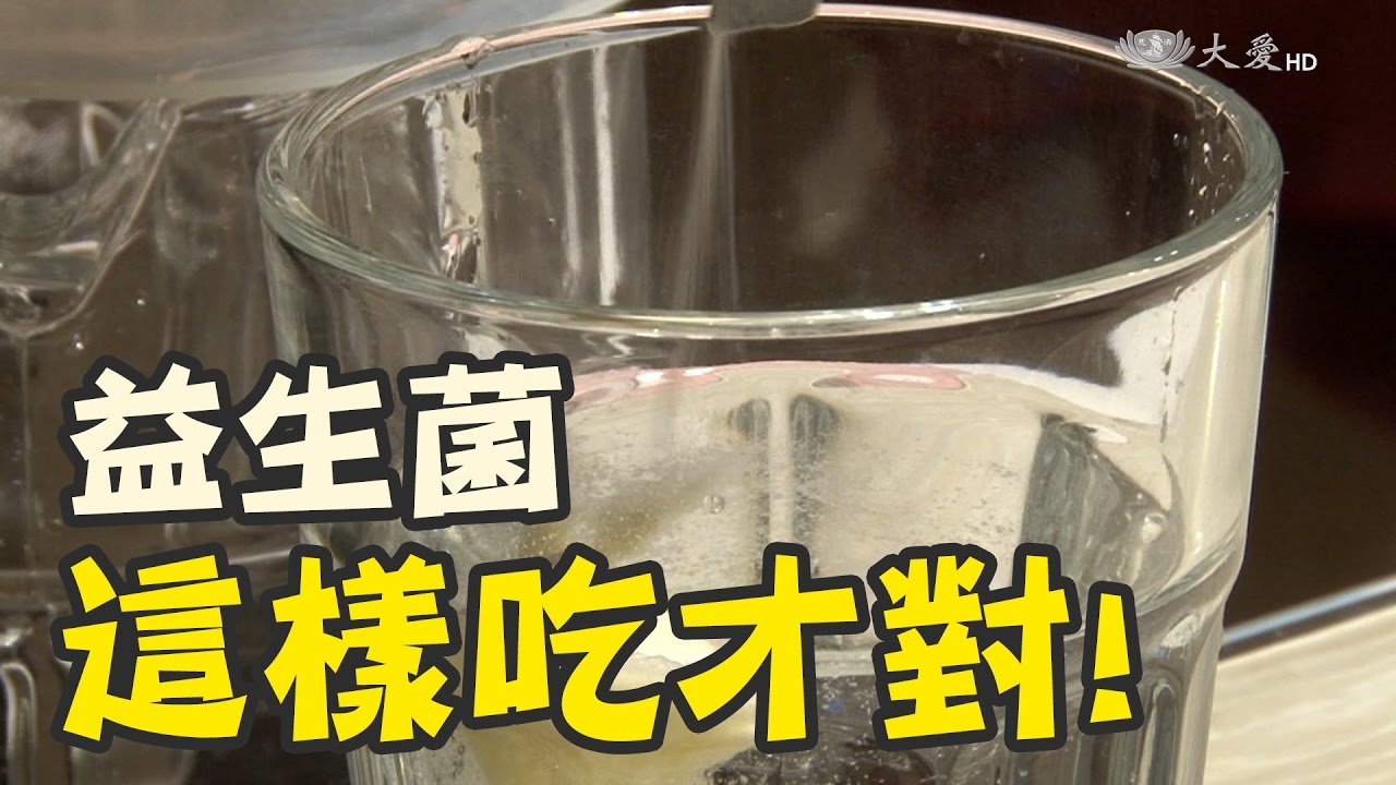 益生菌您吃對了嗎？