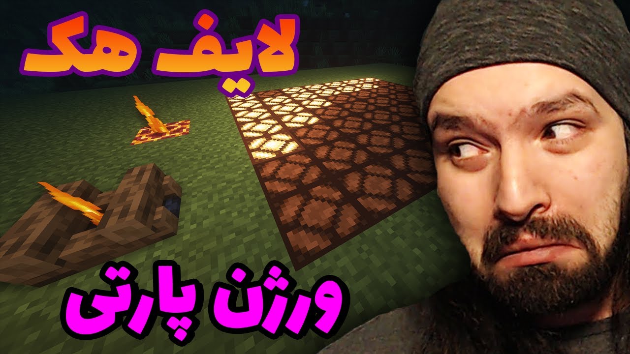 پارتی در ماینکرفت به روش کرش (آتیش و جوجه و رقص نور) (تضمینی) | Minecraft Lifehacks #2