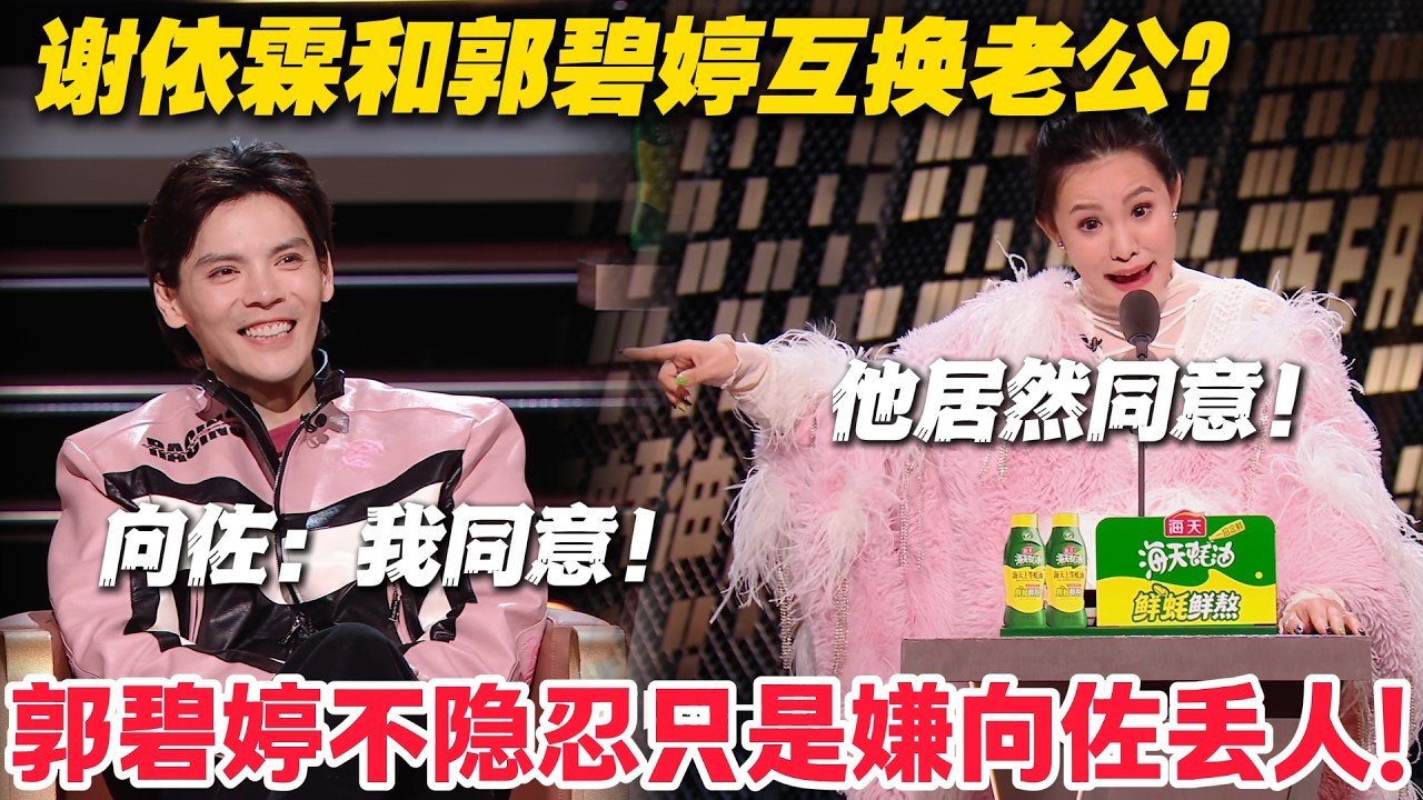 笑麻了！谢依霖玩梗换老公：向太向生我所欲，向佐勿施于人！#主咖和Ta的朋友们 #脱口秀 #搞笑