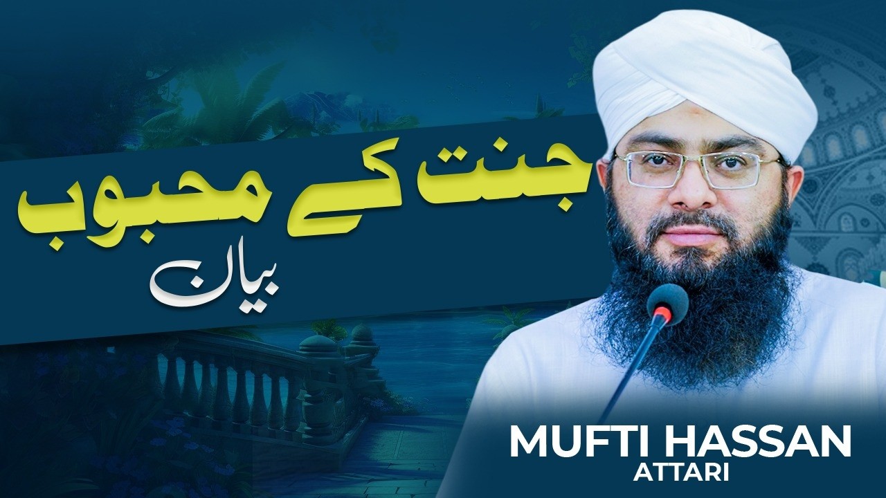 Jannat ke Mehboob || Noor e Hadees || 21 Ramazan 1447 || Hadith || Mufti Hassan Attari